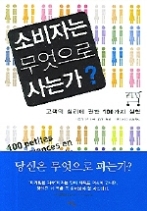 소비자는 무엇으로 사는가? - 고객의 심리에 관한 100가지 실험